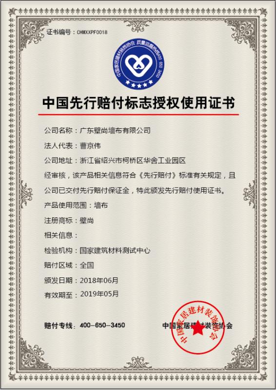 壁尚墻布中國墻布首個獲得“先行賠付”標志使用認證的墻布企業